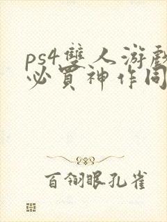 ps4双人游戏必买神作同屏