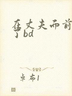 在丈夫面前被耍了bd