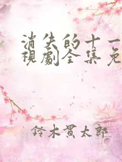 消失的十一层电视剧全集免费