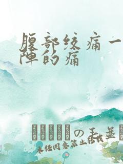 腹部绞痛一阵一阵的痛