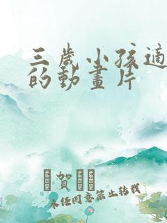 三岁小孩适合看的动画片