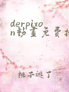derpixon动画免费播放