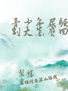 青少年尿骚味特别大怎么回事