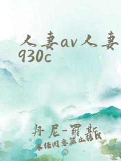 人妻av人妻0930c