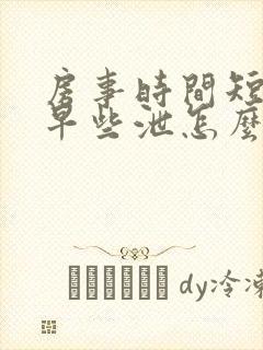 房事时间短引起早些泄怎么办