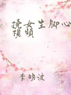 挠女生脚心完整视频