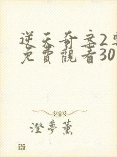 逆天奇案2粤语免费观看30集高清
