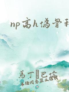 np高h伪骨科