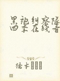 黑袍纠察队 第四季在线看 黑袍纠察队 第四季在线看
