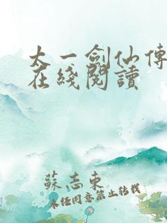 太一剑仙传原著在线阅读 太一剑仙传原著在线阅读