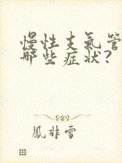 慢性支气管炎有哪些症状?