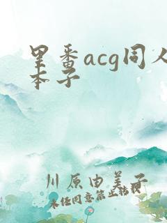 里番acg同人本子