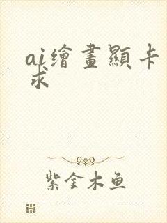 ai绘画显卡要求