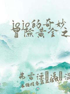 jojo的奇妙冒险黄金之风乔鲁诺