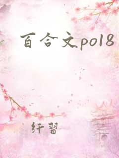 百合文po18