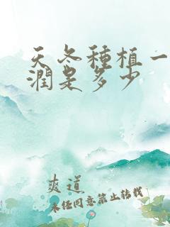 天冬种植一亩利润是多少