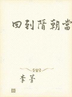 回到隋朝当暴君