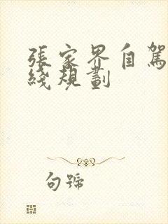 张家界自驾游路线规划