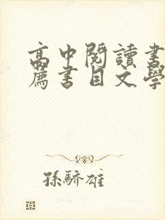 高中阅读书籍推荐书目文学类