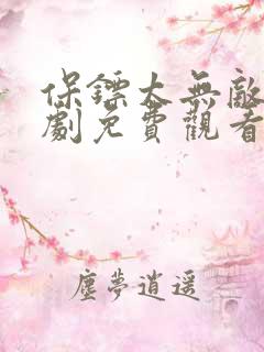 保镖太无敌了短剧免费观看最新章节