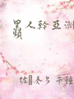 黑人干亚洲人视频