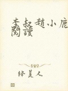 李叔赵小鹿在线阅读