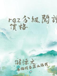 raz分级阅读价格