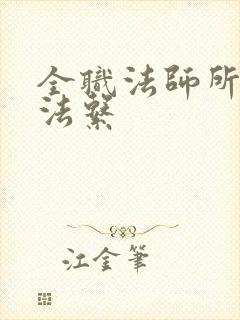 全职法师所有魔法系