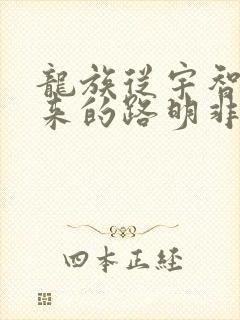 龙族从宇智波归来的路明非笔趣阁