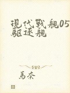 现代战舰058驱逐舰