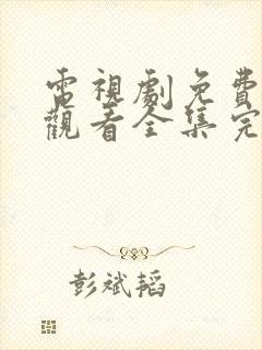 电视剧免费在线观看全集完整版
