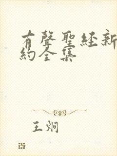 有声圣经新约旧约全集