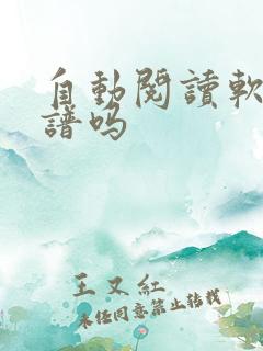 自动阅读软件靠谱吗