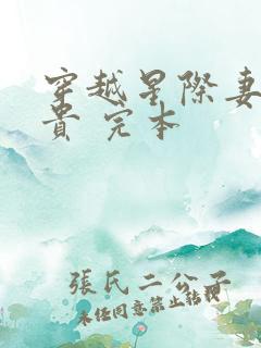 穿越星际妻荣夫贵 完本