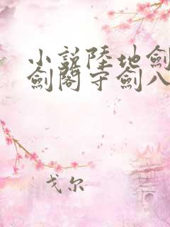 小说陆地剑仙之剑阁守剑八十年免费阅读