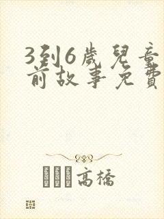 3到6岁儿童睡前故事免费