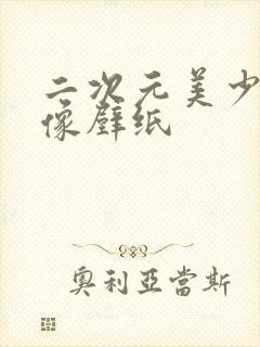 二次元美少女头像壁纸