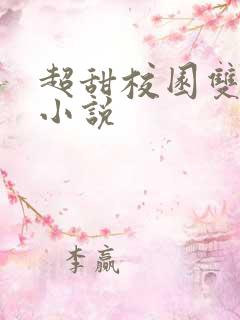超甜校园双男主小说