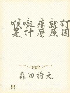 喉咙痒就打喷嚏是什么原因