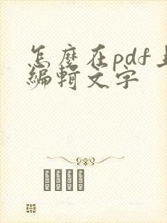 怎么在pdf上编辑文字