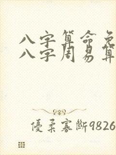 八字算命免费测八字周易算命水墨