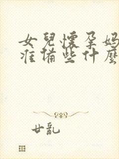 女儿怀孕妈妈该准备些什么
