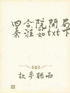 四合院开局拒绝秦淮茹txt下载 四合院开局拒绝秦淮茹txt下载