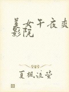 美女午夜爽爽爽影院