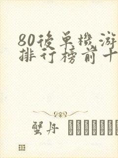 80后单机游戏排行榜前十名
