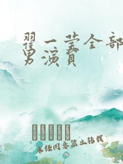 翟一莹全部短剧男演员