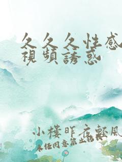 久久久性感美女视频诱惑