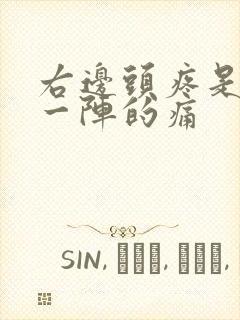 右边头疼是一阵一阵的痛