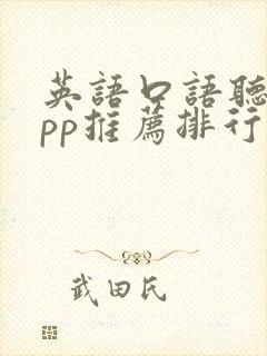 英语口语听力app推荐排行榜