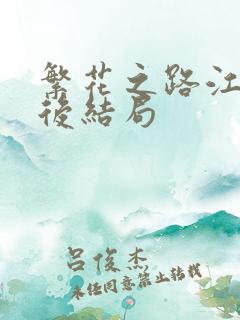 繁花之路江风最后结局